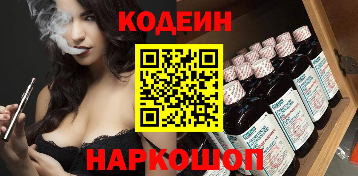 Кодеиновый сироп Lean Purple Drank  Вход с VPN  Codein напиток Lean (лин)  Камышин 